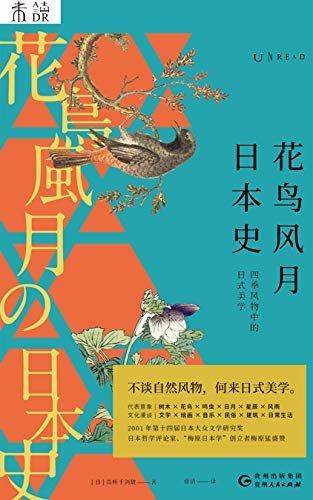 花鸟风月日本史（太宰治、川端康成、是枝裕和、新海诚背后的日式美学！精讲9种自然风物，浪漫溯源日本文化！） (未读·文艺家)