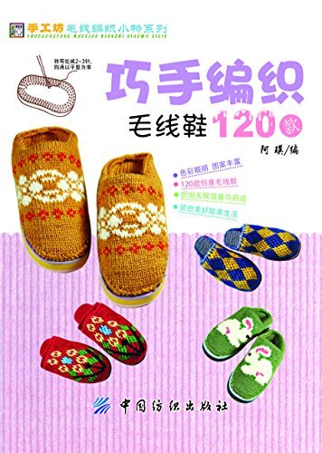 巧手编织毛线鞋120款 (手工坊·毛线编织小物系列)