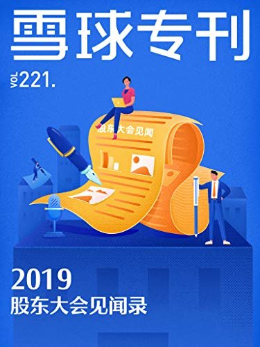 雪球专刊221期——2019股东大会见闻录