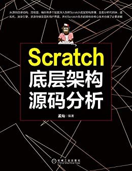 Scratch底层架构源码分析（国内较早系统介绍Scratch底层源码的图书，从源码目录结构、流程图、编码等层面深入剖析Scratch底层架构原理）
