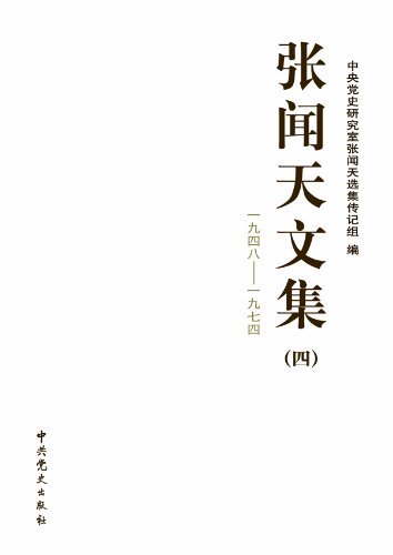 张闻天文集4(1948-1974)