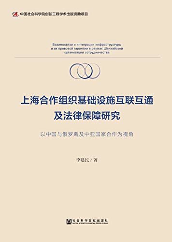 上海合作组织基础设施互联互通及法律保障研究：以中国与俄罗斯及中亚国家合作为视角