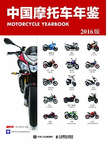中国摩托车年鉴（2016版）（《中国摩托车年鉴（2016版）》——摩托车玩家必备的车型宝典）