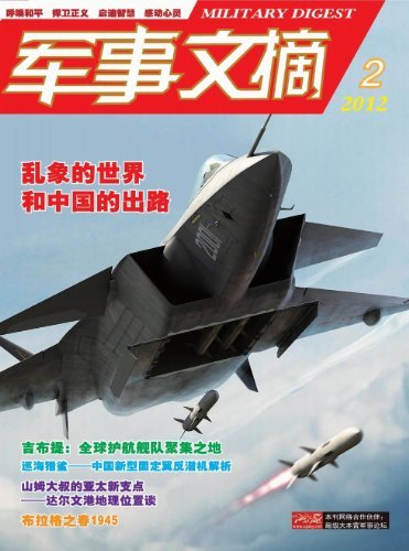 军事文摘 月刊 2012年02期