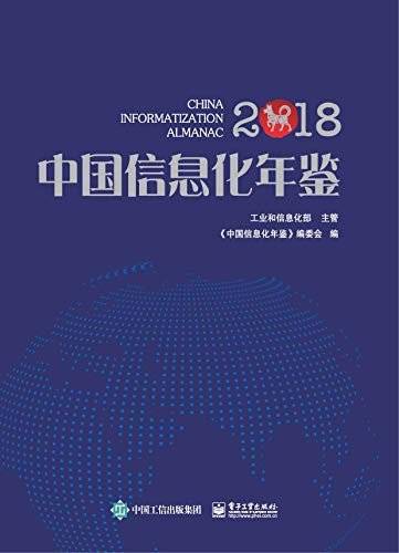 中国信息化年鉴2018