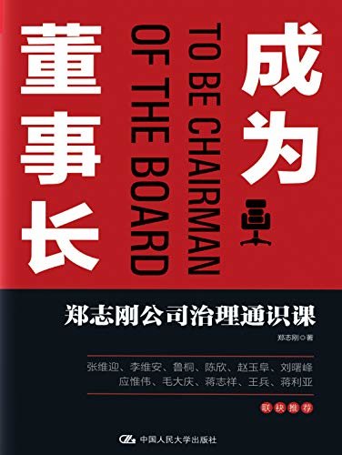 成为董事长：郑志刚公司治理通识课