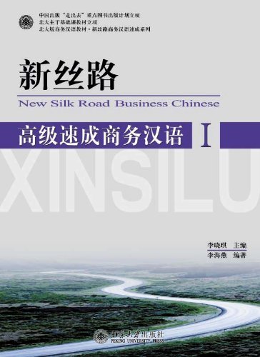 新丝路——高级速成商务汉语(1)(New Silk Road:An Intensive Course in Advanced Business Chinese I )