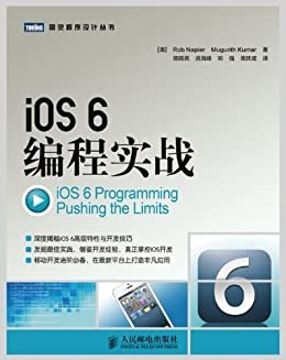 iOS 6编程实战 (图灵程序设计丛书 22)