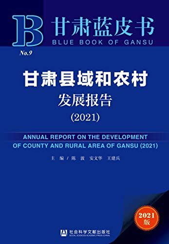 甘肃县域和农村发展报告（2021） (甘肃蓝皮书)