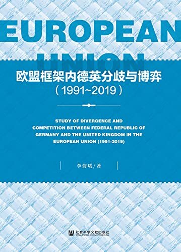 欧盟框架内德英分歧与博弈（1991～2019）