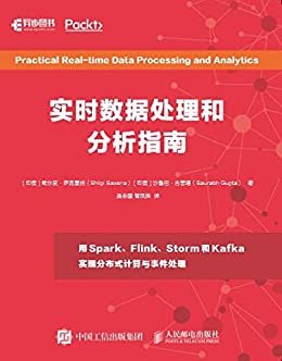 实时数据处理和分析指南（包括Flink、Spark和Storm等流处理框架技术的指南）（异步图书）