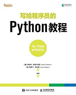 写给程序员的Python教程（快速上手Python项目）（异步图书）