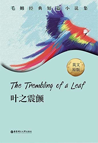 毛姆经典短篇集.The Trembling of a Leaf.叶之震颤 (English Edition)