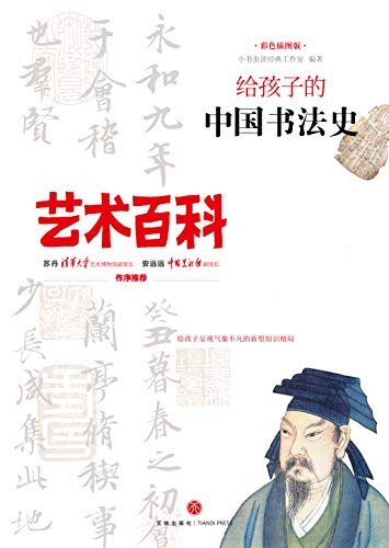 给孩子的中国书法史 专为青少年读者量身打造的艺术百科全书！全面系统的艺术知识普及，图文并茂的亲子艺术读本，给孩子一双发现美的眼睛！