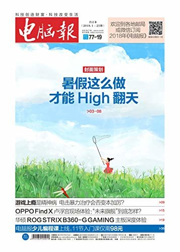 电脑报 周刊 2018年上半年合订本（2018.1-25期）