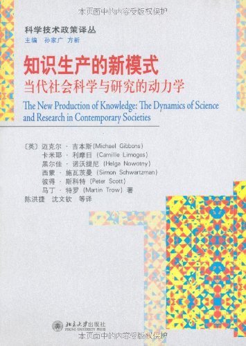 知识生产的新模式:当代社会科学与研究的动力学 (科学技术政策译丛)
