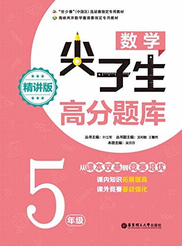 数学尖子生高分题库（精讲版）（5年级）