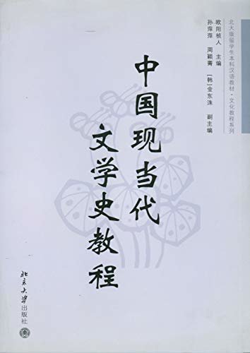 中国现当代文学史教程(A Textbook of Modern and Contemporary Chinese Literature)