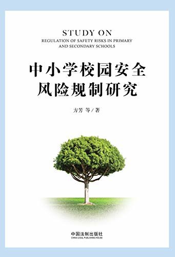 中小学校园安全风险规制研究