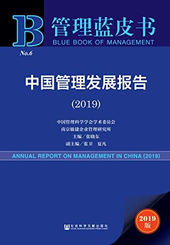 中国管理发展报告（2019） (管理蓝皮书)