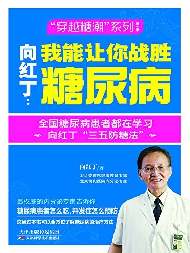 向红丁：我能让你战胜糖尿病（协和糖尿病专家向红丁教授心血之作，适合中国人的糖尿病全面防治方案，重新解读“三五防糖法”。） (健康生活早知道-科学养生系列 22)