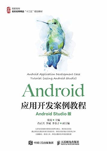 Android应用开发案例教程（Android Studio版）