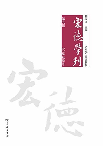 宏德学刊(第九辑)(2018秋季号)