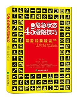 45种危急状态避险技巧：让你轻松逃生