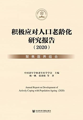 积极应对人口老龄化研究报告（2020）：聚焦医养结合
