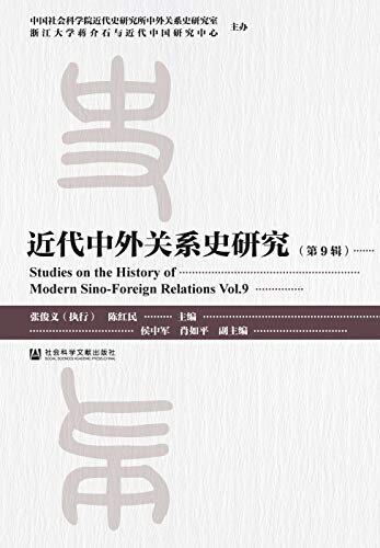 近代中外关系史研究（第9辑） (中国社会科学院重点学科·近代中外关系史学科)