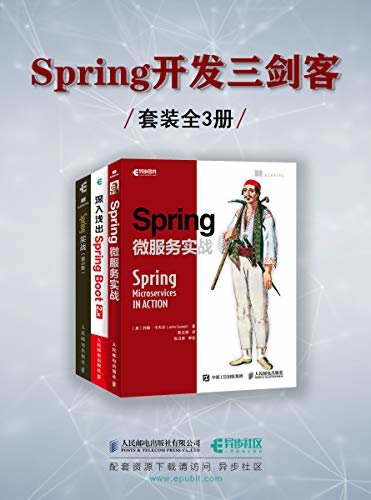 Spring开发三剑客：Spring实战（第5版）+Spring微服务实战+深入浅出Spring Boot 2.x（异步社区）