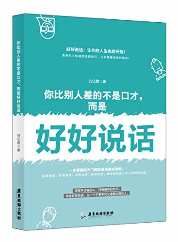 你比别人差的不是口才，而是好好说话（好好说话：让你的人生也能开挂！）