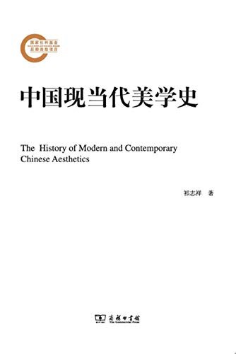 中国现当代美学史