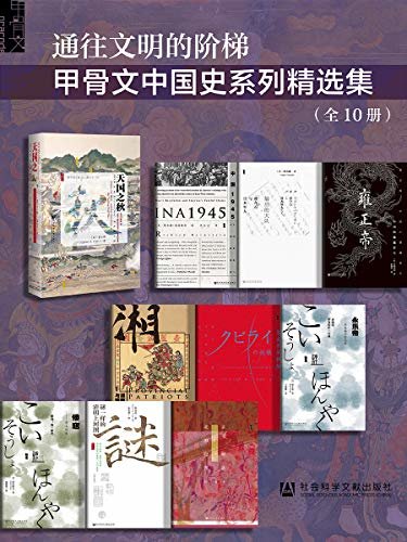 通往文明的阶梯·甲骨文中国史系列精选集（全10册） ，。 (甲骨文系列)