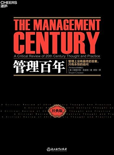 管理百年（管理史学家、全球首个管理思想家排行榜Thinkers50创始人斯图尔特·克雷纳经典著作，这不仅是一部现代管理学史，更是一部现代商业进化史。一本书，梳理百年管理变迁，洞悉未来管理趋势。）