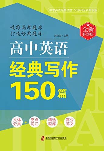 高中英语经典写作150篇(全新升级版) (English Edition)