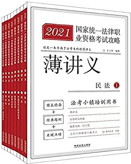 2021国家统一法律职业资格考试攻略·薄讲义（全8册）