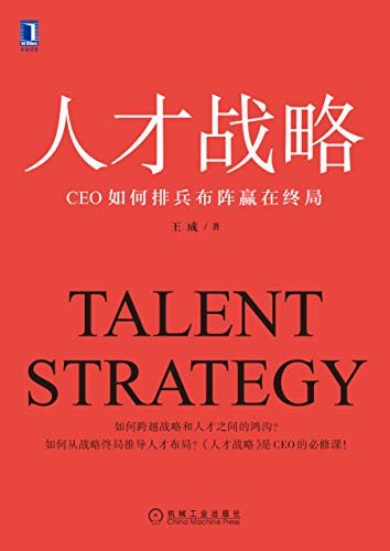 人才战略：CEO如何排兵布阵赢在终局（CEO要排兵布阵，打通战略和人才之间的鸿沟断层，从战略终局推导人才布局，《人才战略》是CEO的必修课！）
