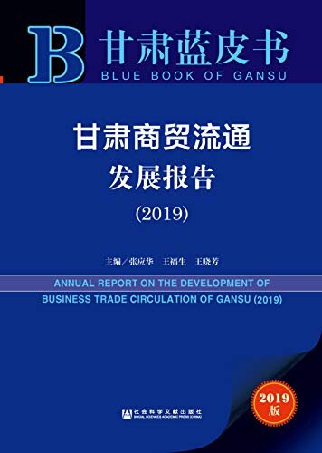 甘肃商贸流通发展报告（2019） (甘肃蓝皮书)
