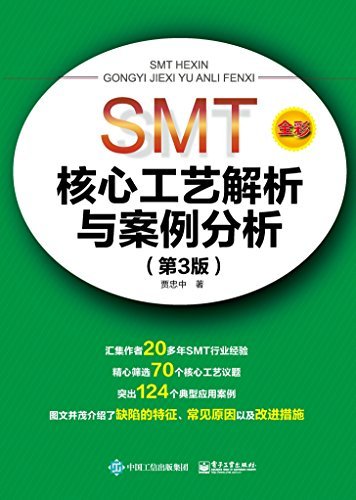 SMT核心工艺解析与案例分析（第3版）（全彩）