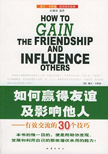 如何赢得友谊及影响他人——有效交流的30个技巧