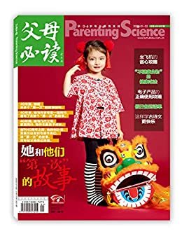 《父母必读》杂志2020年第1-2期（坐飞机的省心攻略、电子产品的正确使用攻略）