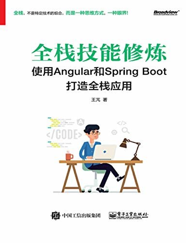 全栈技能修炼使用Angular和Spring Boot打造全栈应用