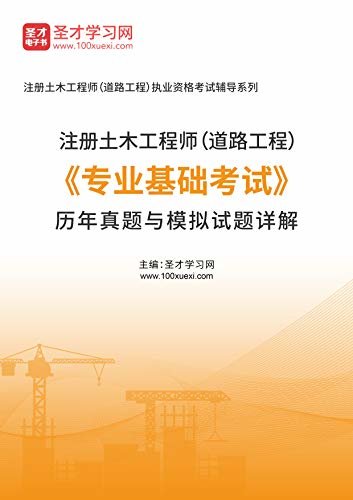 注册土木工程师（道路工程）《专业基础考试》历年真题与模拟试题详解 (注册土木工程师（道路工程）《专业基础考试》辅导系列)