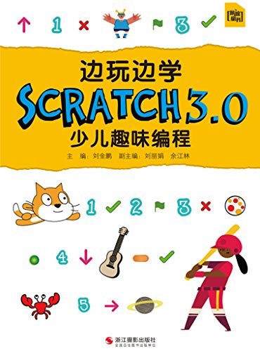 边玩边学Scratch3.0少儿趣味编程（6-12岁孩子的编程启蒙，简单易学，知识丰富，步骤清晰，性价比高，少儿计算机程序设计书。）