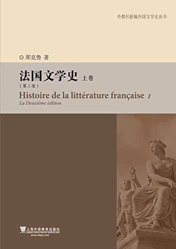 外教社新编外国文学史丛书：法国文学史（第二版）上卷