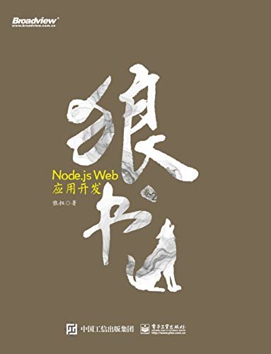 狼书 卷2 Node.js Web应用开发