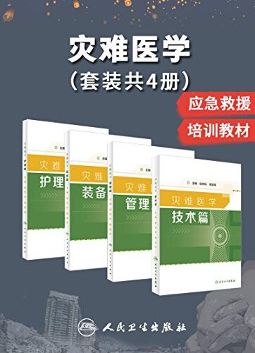 灾难医学：管理篇+护理篇+技术篇+装备篇(套装共4册)(十余年的一线教学、临床实践、科研探索以及灾难救援实战经验总结)