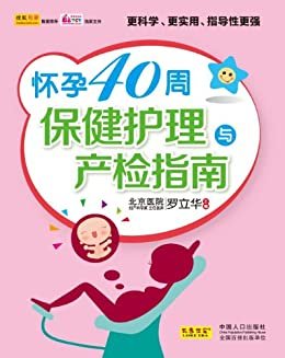 怀孕40周保健护理与产检指南