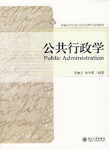 公共行政学 (新编公共行政与公共管理学系列教材)
